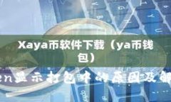 imToken显示打包中的原因及