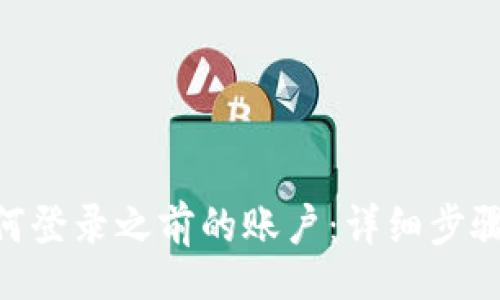 div
imToken钱包如何登录之前的账户：详细步骤与常见问题解答